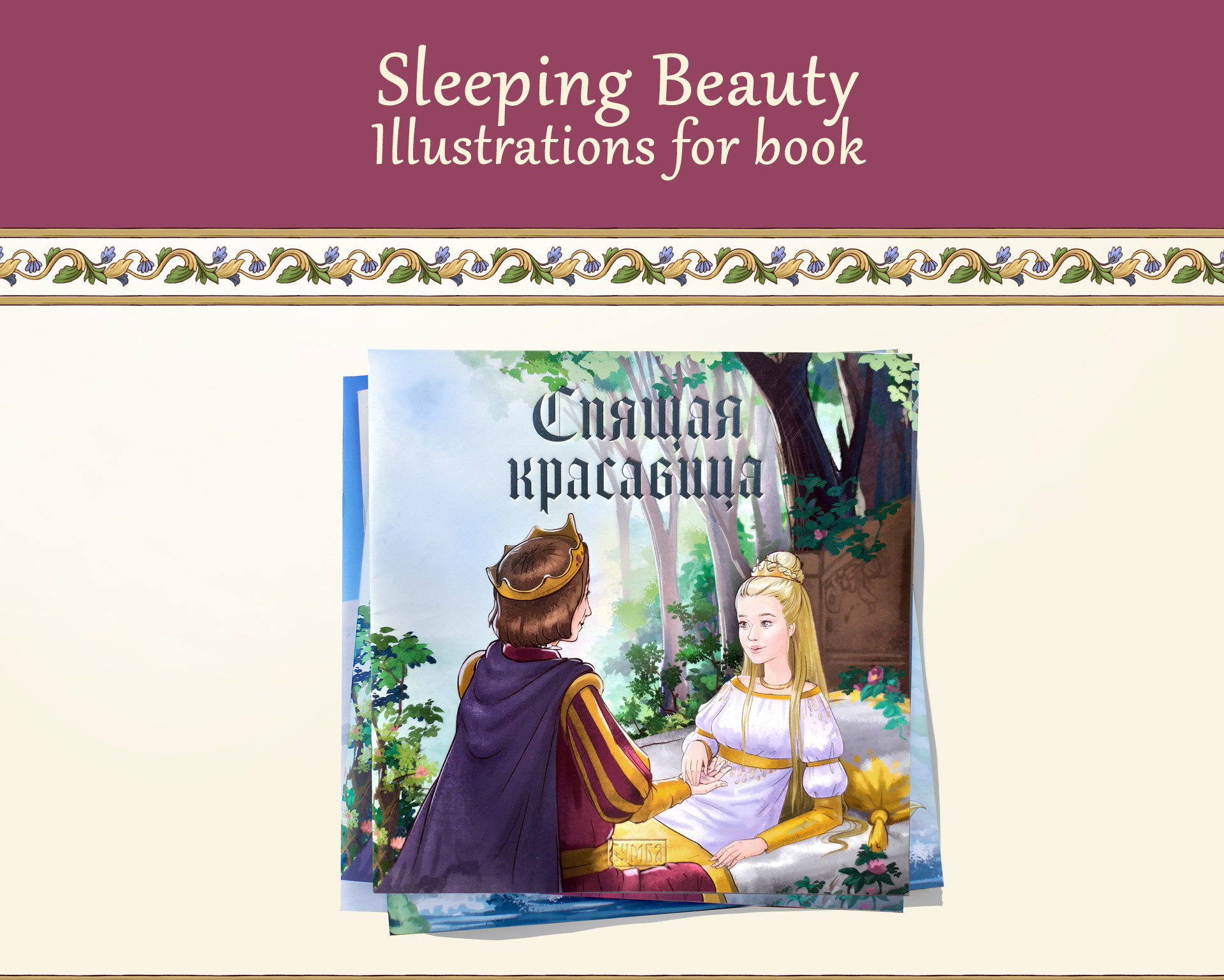 Sleeping Beauty — Изображение №1 — Иллюстрация на Dprofile