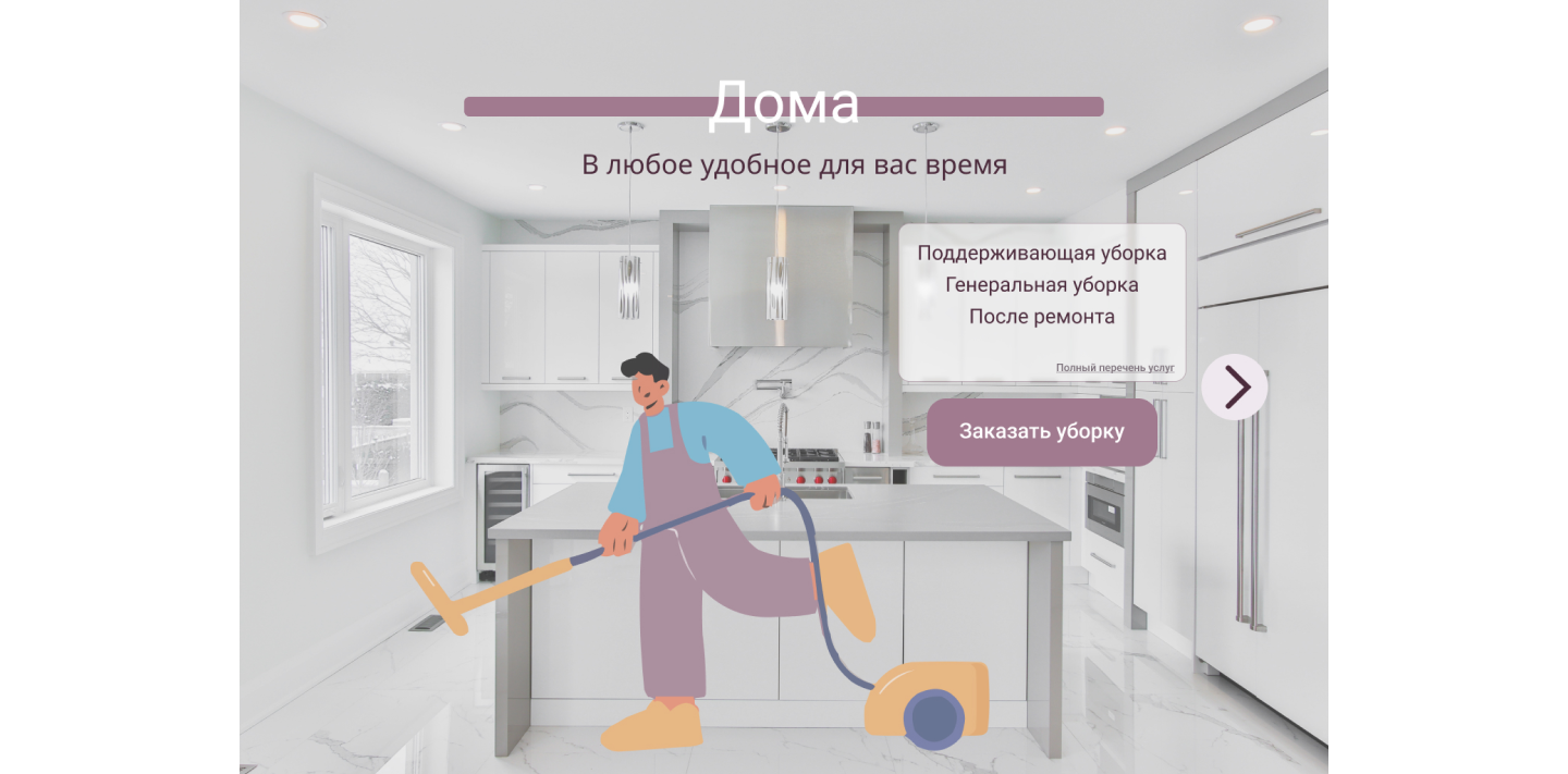 Сайт клининговой компании Нипылинки — Изображение №4 — Интерфейсы на Dprofile