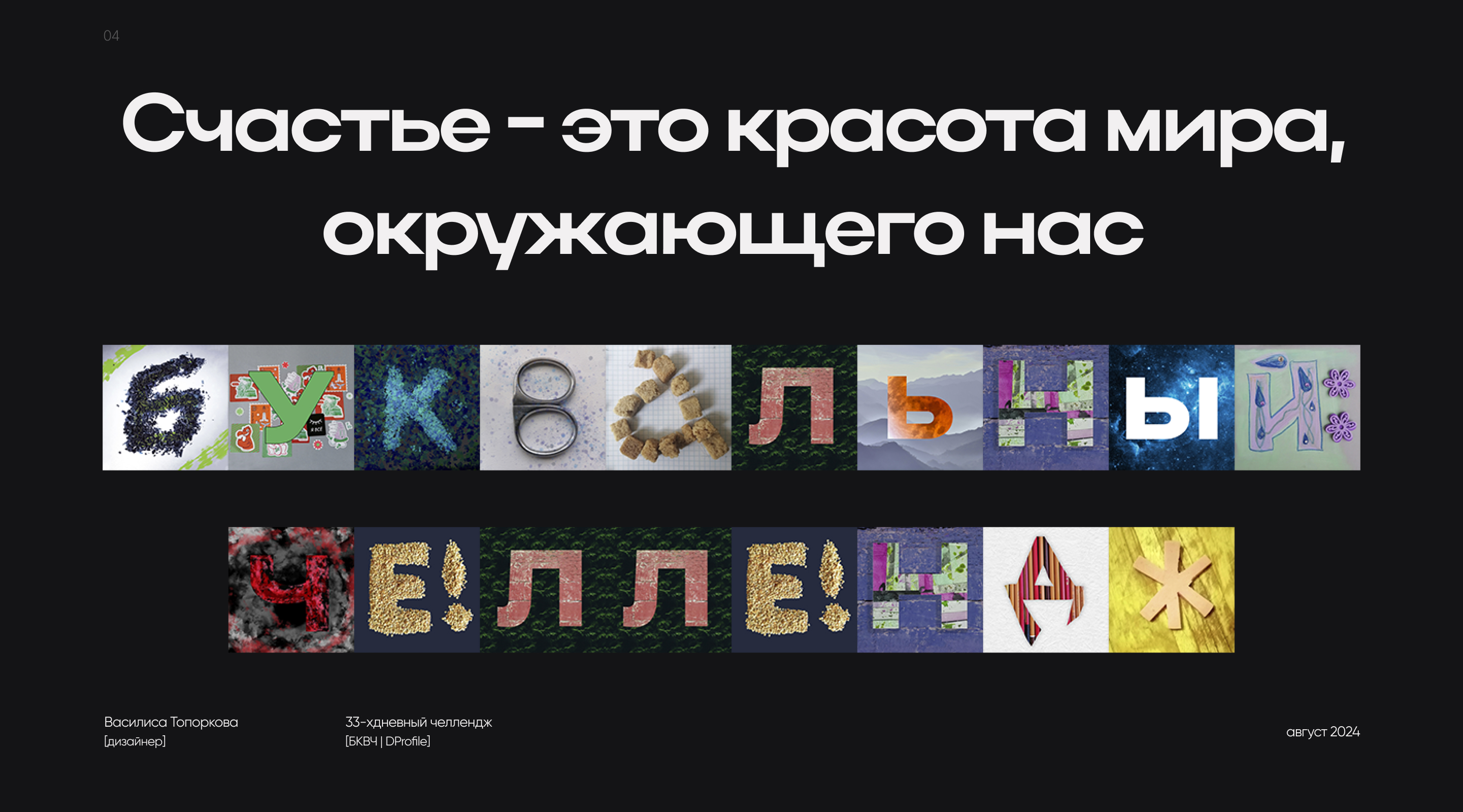Азбука для счастья. Буквальный челлендж. — Изображение №5 — Графика на Dprofile