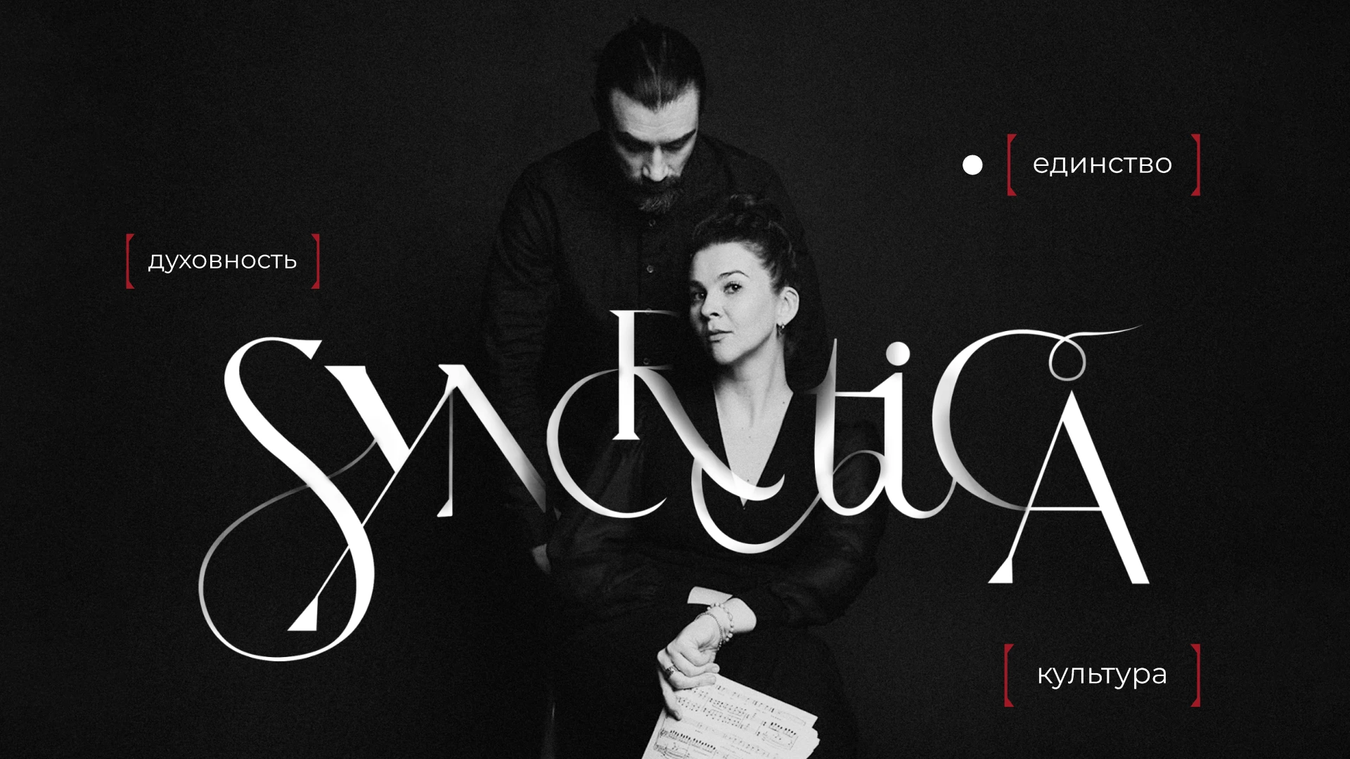SYNCRETICA / музыкальный дуэт — Изображение №1 — Брендинг на Dprofile