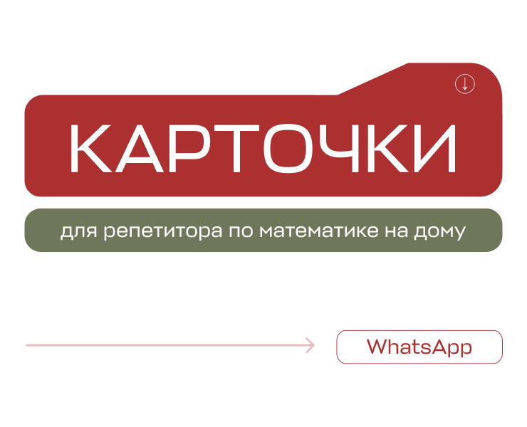 Карточки для репетитора по математике на Dprofile