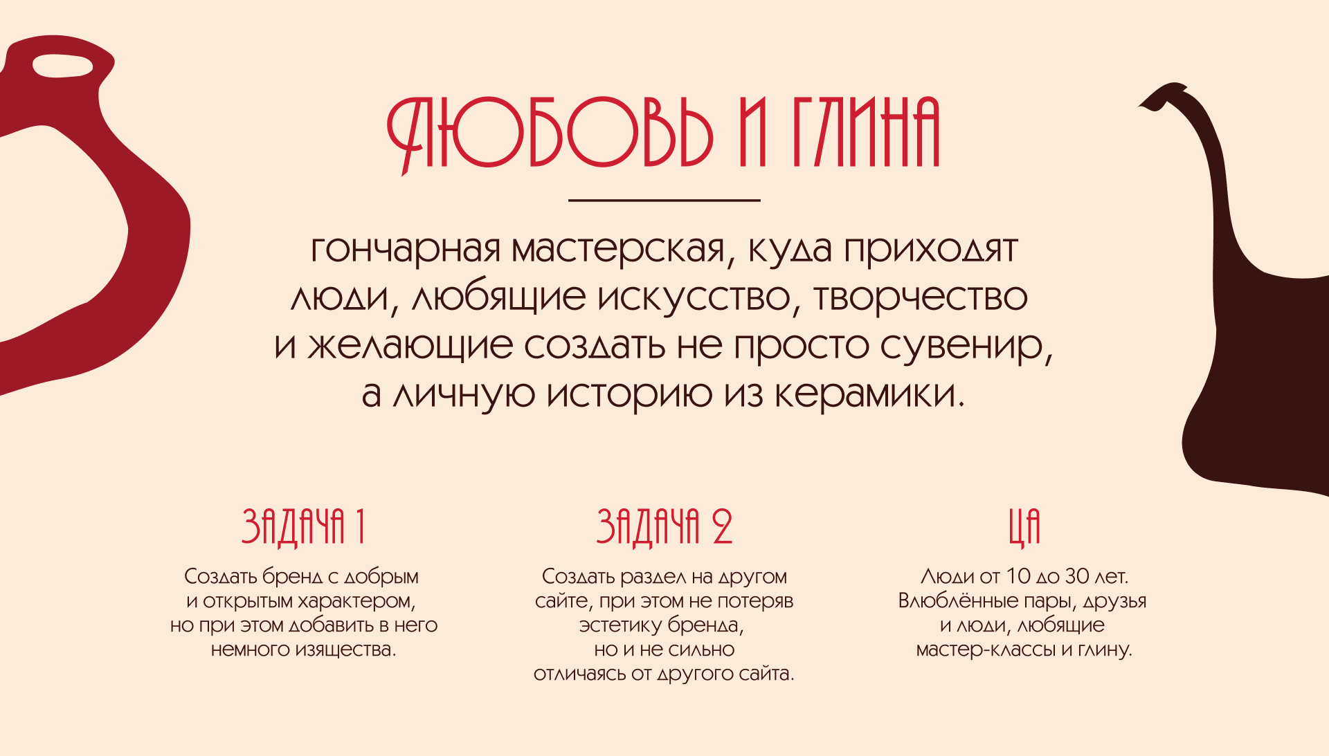 Любовь и глина / гончарная мастерская — Изображение №2 — Интерфейсы, Брендинг на Dprofile