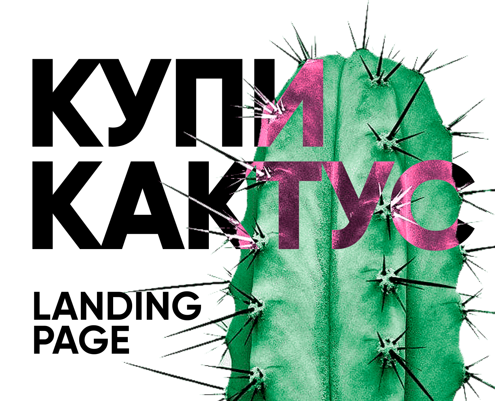 Лендинг о кактусах | Landing page cactus — Интерфейсы на Dprofile