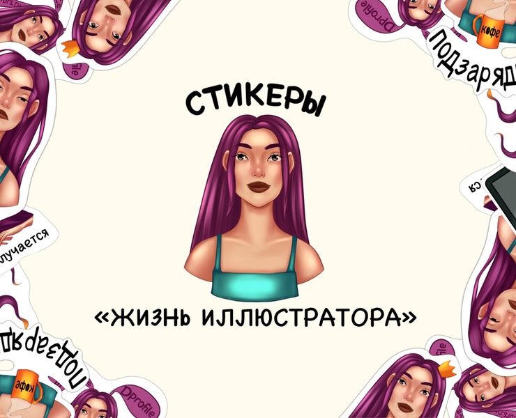 Стикеры «Жизнь иллюстратора» — Иллюстрация, Маркетинг на Dprofile