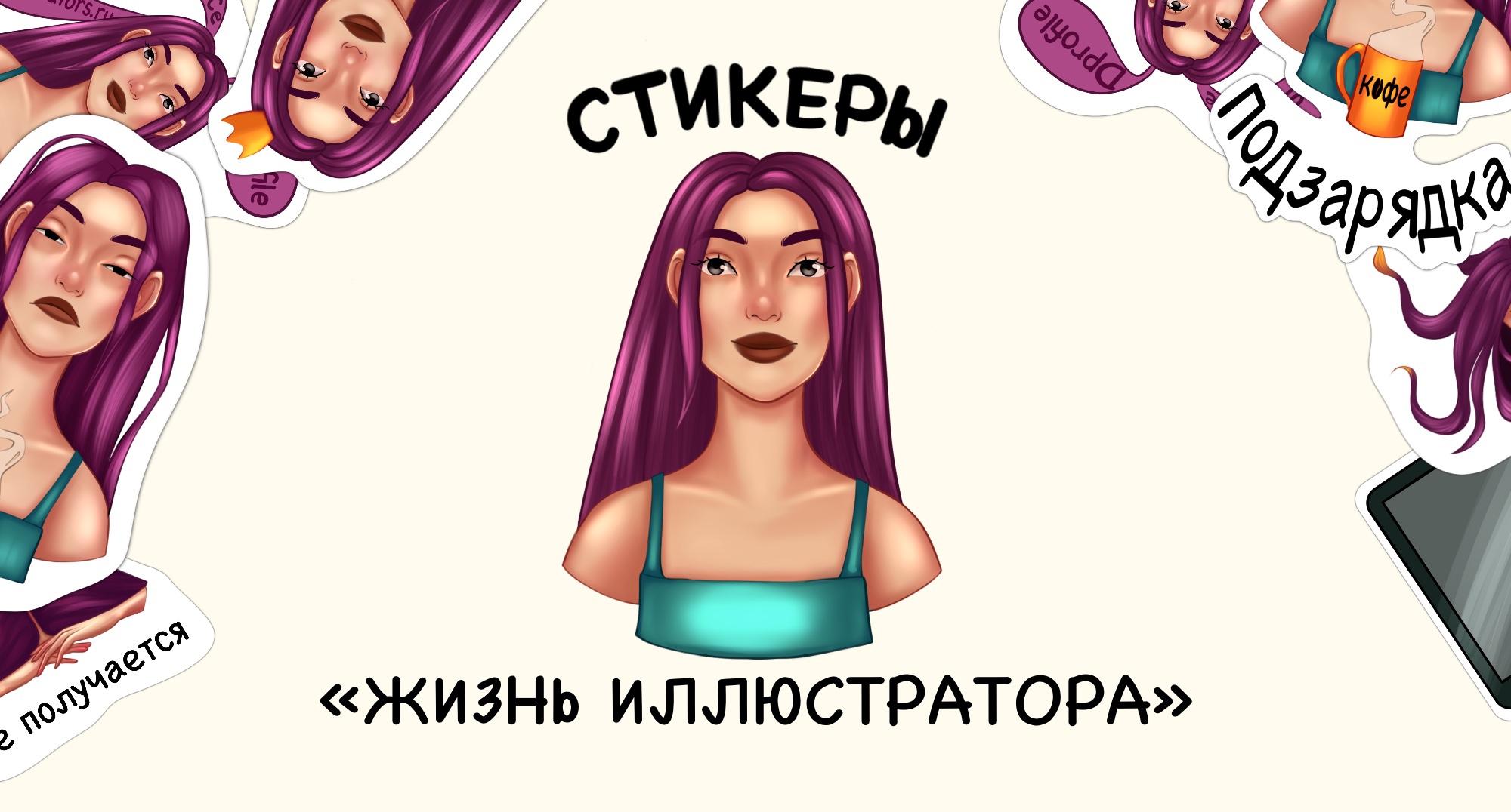 Стикеры «Жизнь иллюстратора» — Изображение №1 — Иллюстрация, Маркетинг на Dprofile