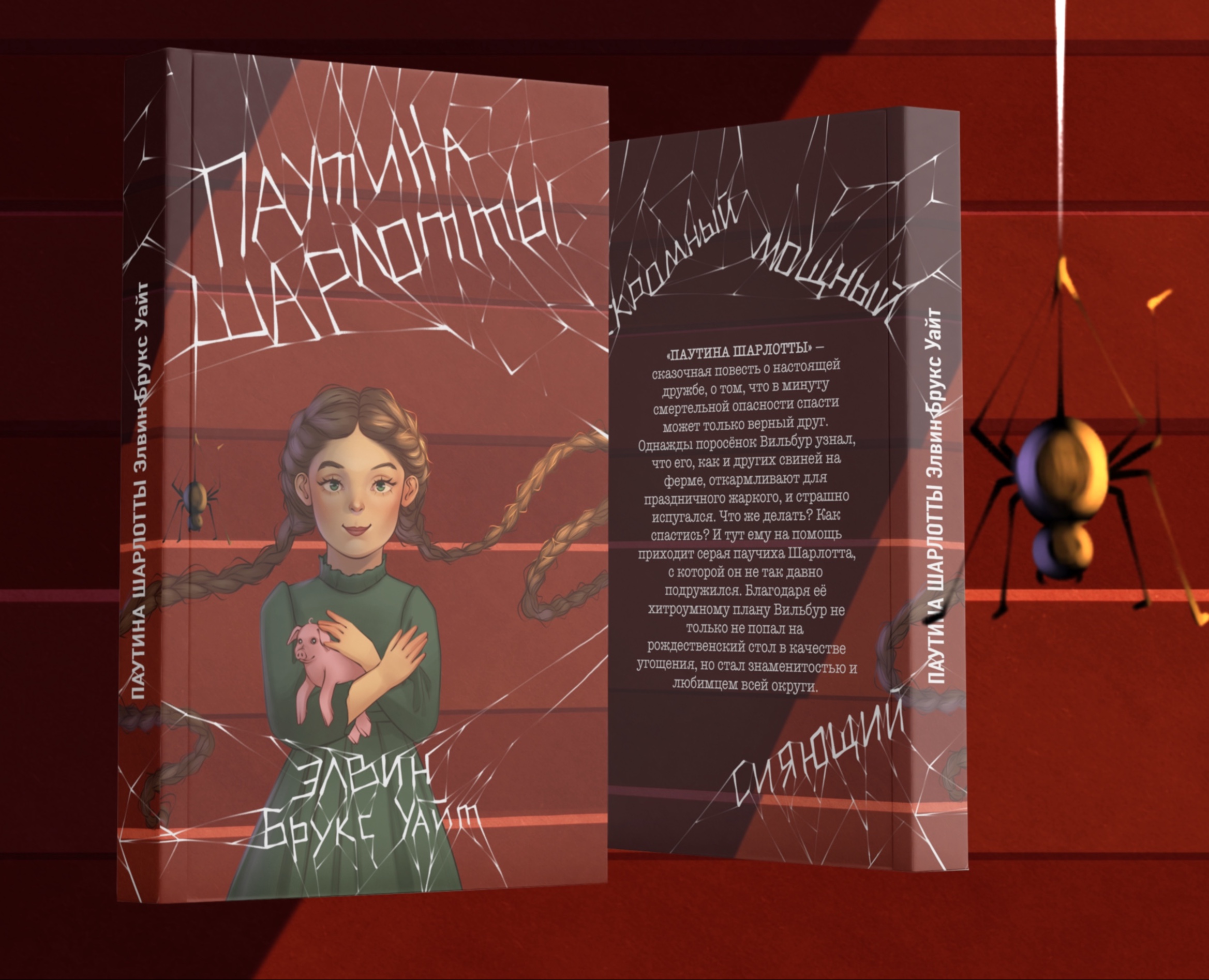Обложка книги «Паутина Шарлотты» на Dprofile
