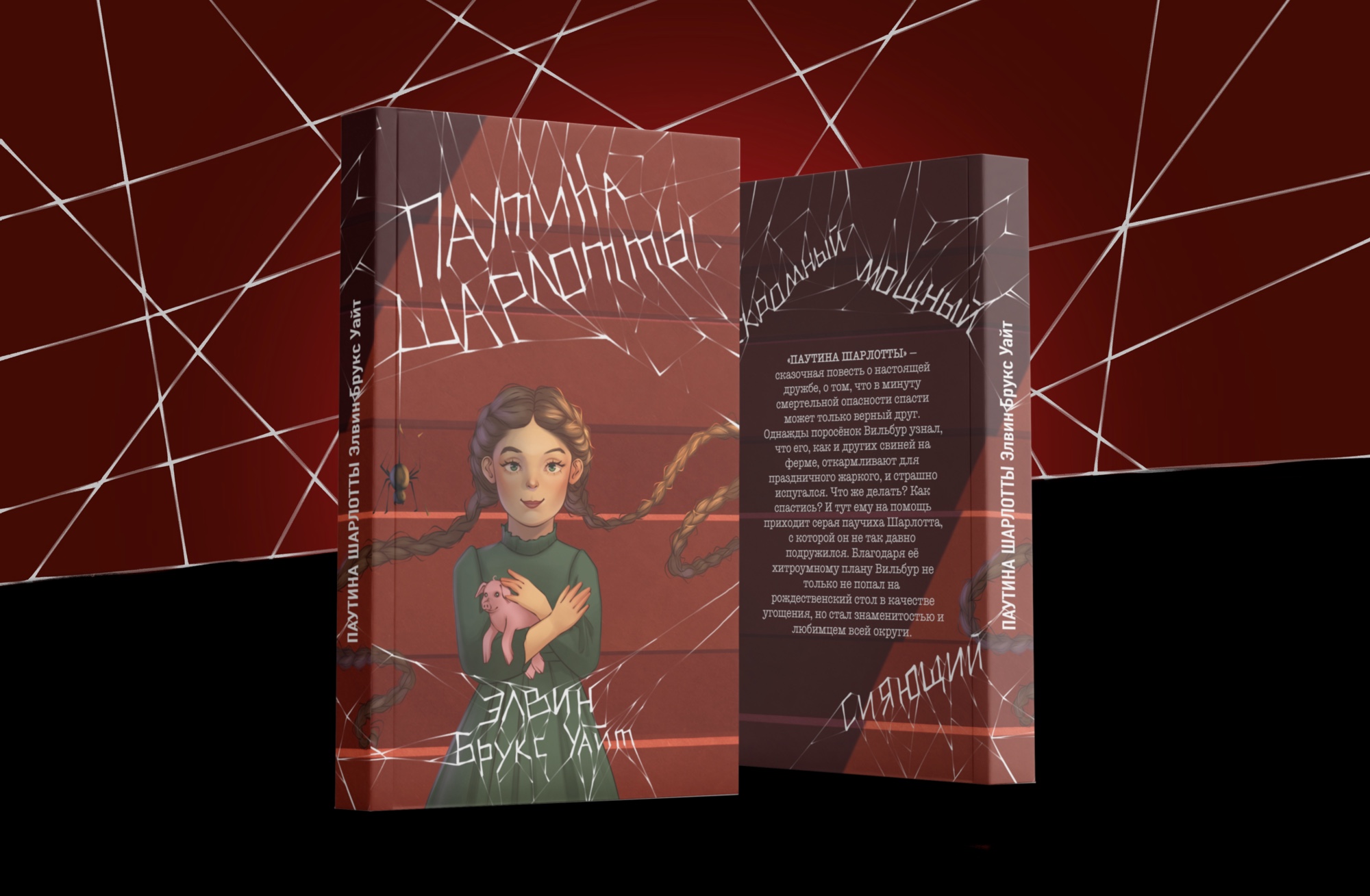 Обложка книги «Паутина Шарлотты» — Изображение №1 — Иллюстрация, Графика на Dprofile