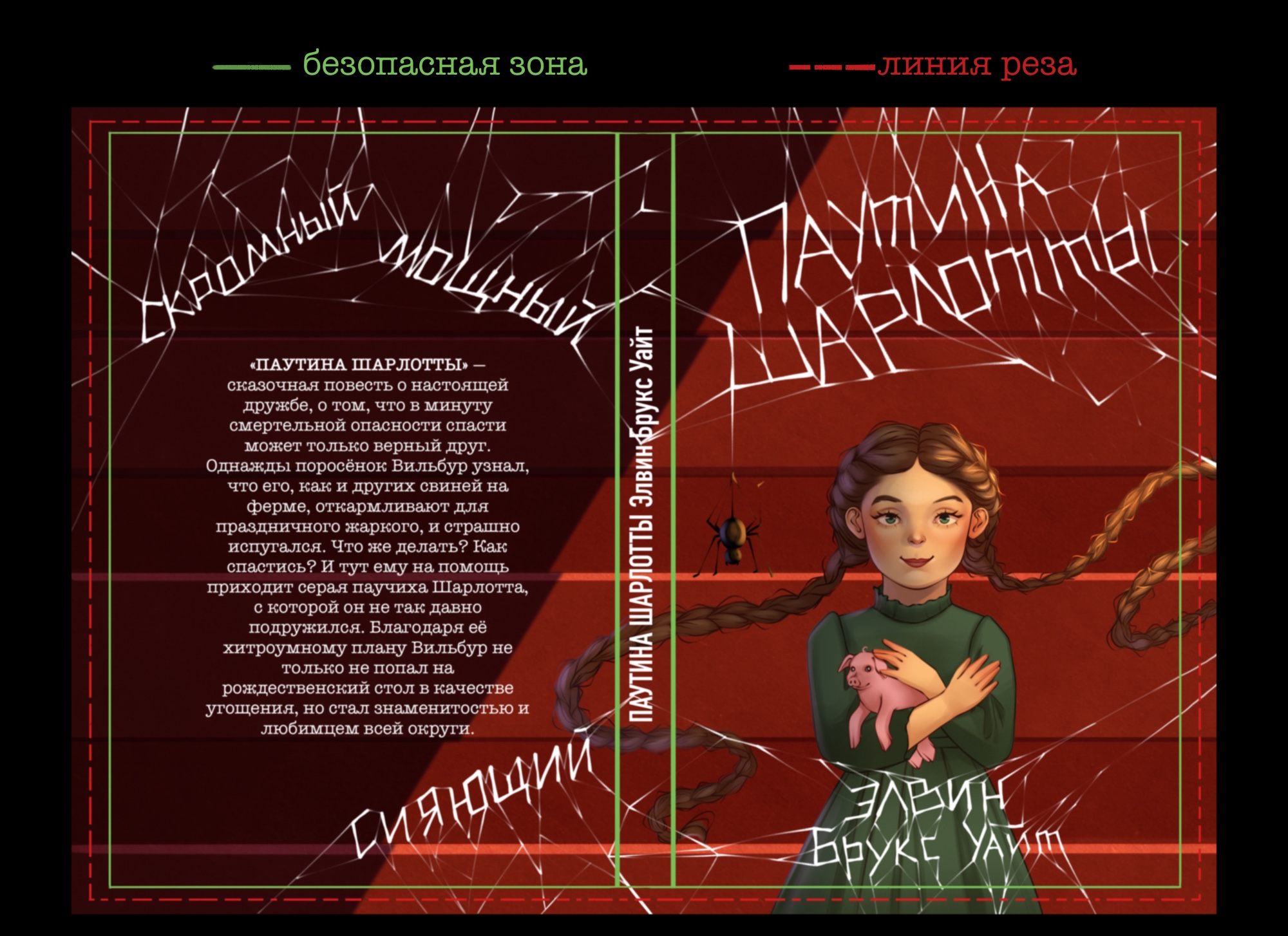 Обложка книги «Паутина Шарлотты» — Изображение №6 — Иллюстрация, Графика на Dprofile