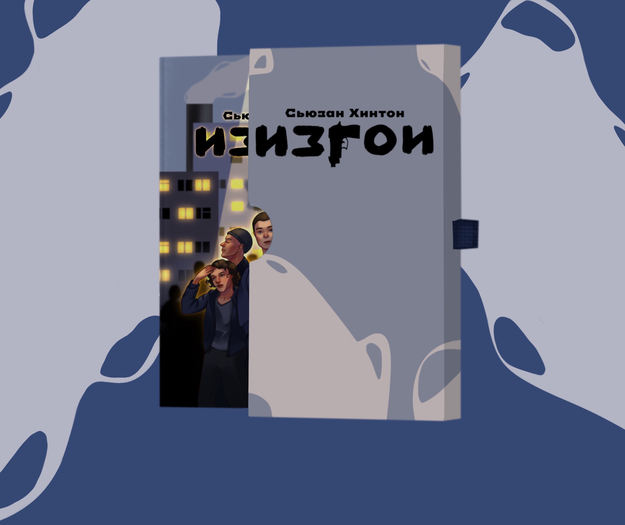 Книжная обложка «Изгои» — Изображение №1 — Брендинг, Иллюстрация на Dprofile