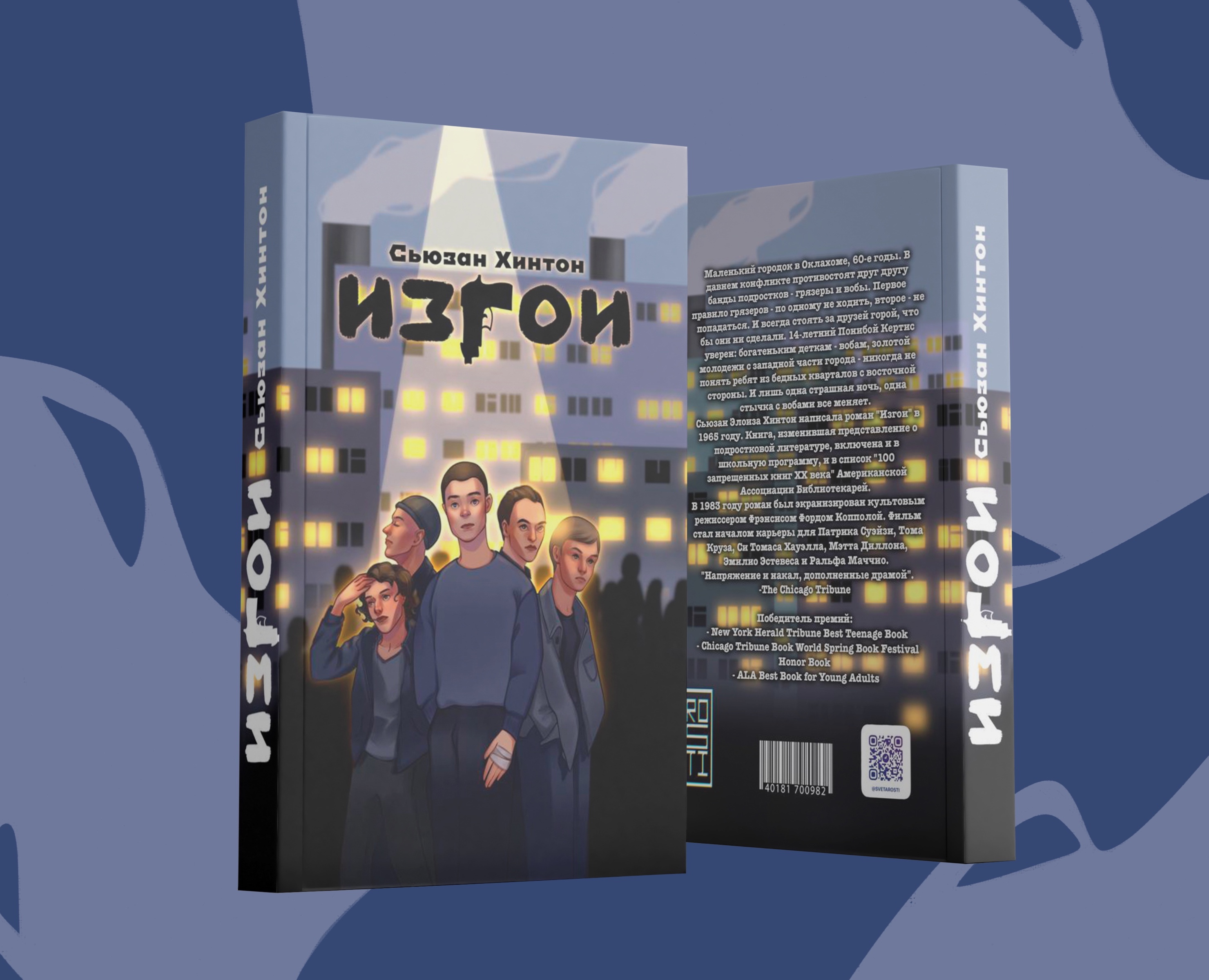 Книжная обложка «Изгои» на Dprofile