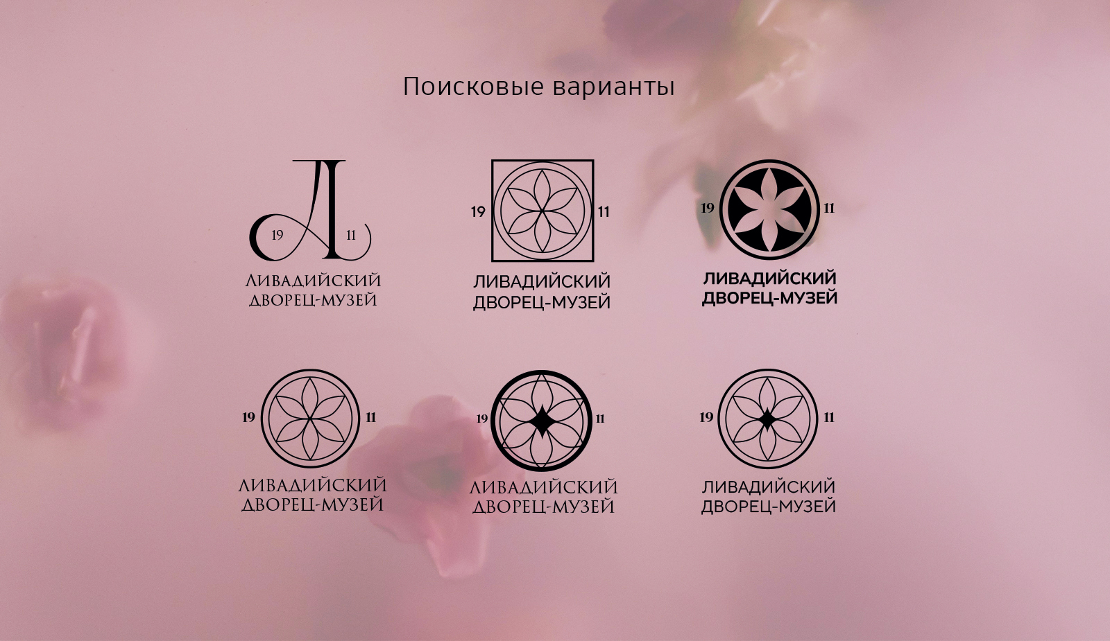 Фирменный стиль для Ливадийского дворца — Изображение №9 — Брендинг, Графика на Dprofile