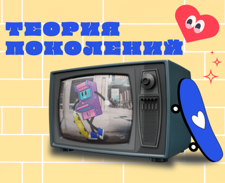 Лонгрид - Теория поколений/Longread - Generation theory на Dprofile