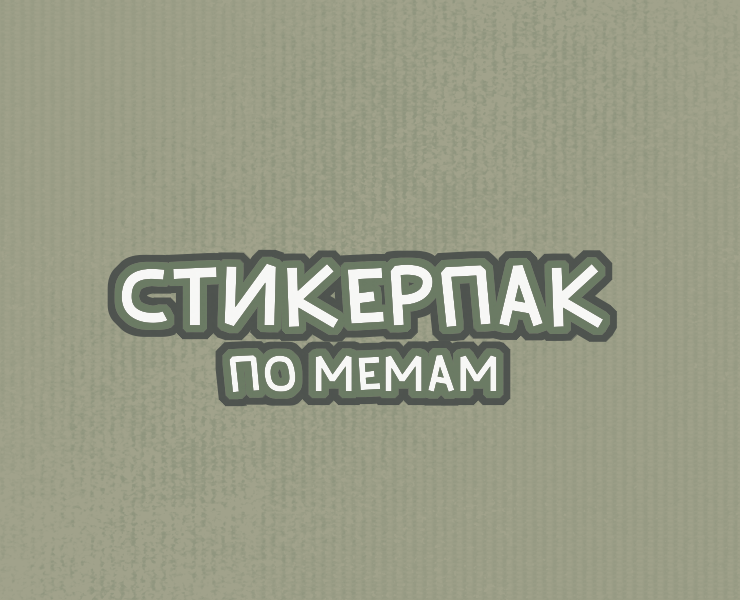 Стикерпак по мемам — Брендинг, Иллюстрация на Dprofile