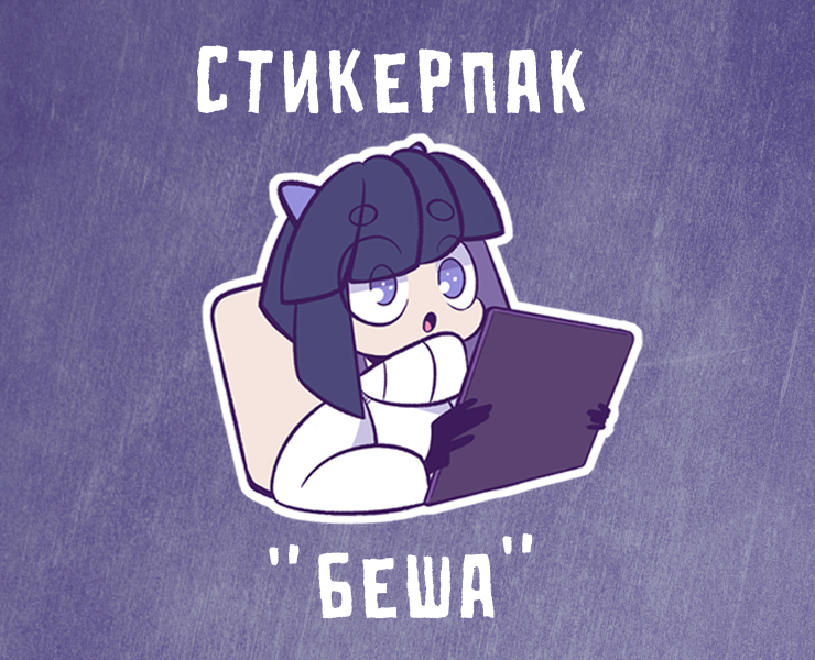 Стикерпак "Беша" — Брендинг, Иллюстрация на Dprofile