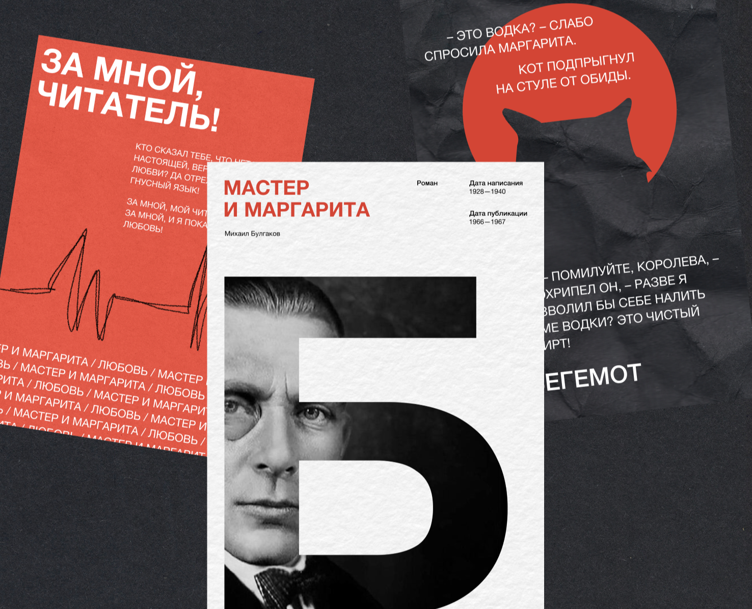 Постеры | «Мастер и Маргарита» — Графика на Dprofile