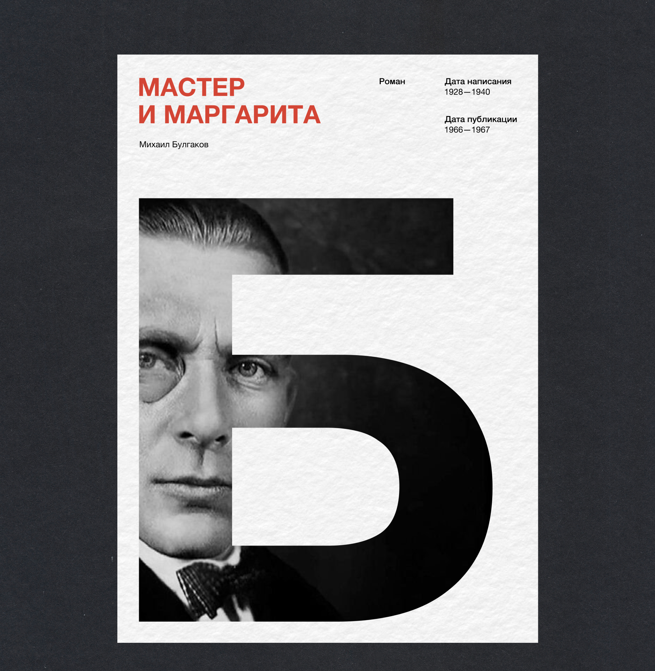 Постеры | «Мастер и Маргарита» — Изображение №3 — Графика на Dprofile