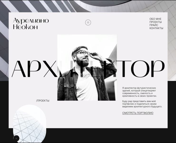 landing/ architect / веб-сайт / архитектор / портфолио — Интерфейсы на Dprofile