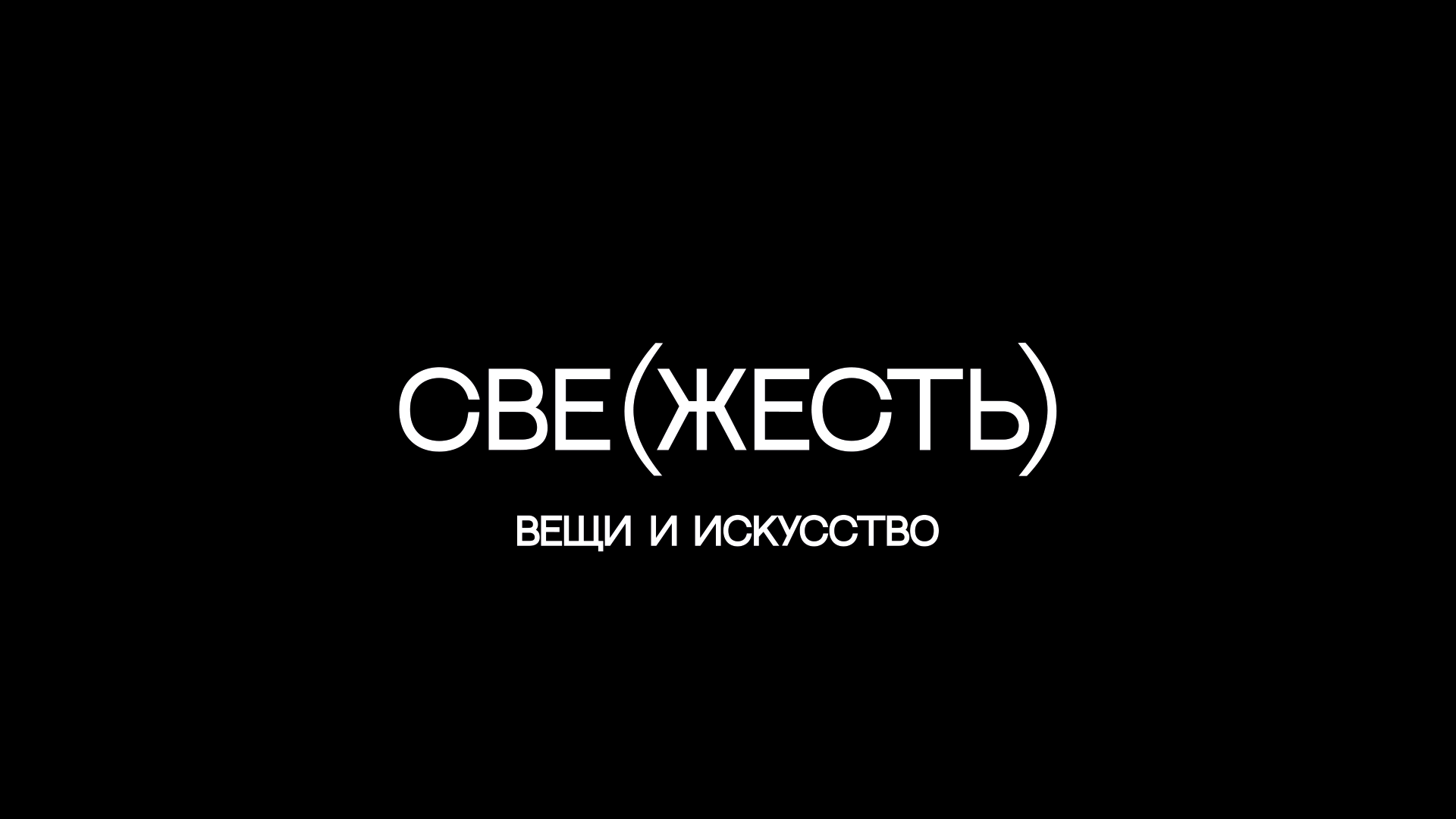 СВЕ(ЖЕСТЬ) ШОУРУМ-ГАЛЕРЕЯ | БРЕНДИНГ — Изображение №1 — Брендинг на Dprofile