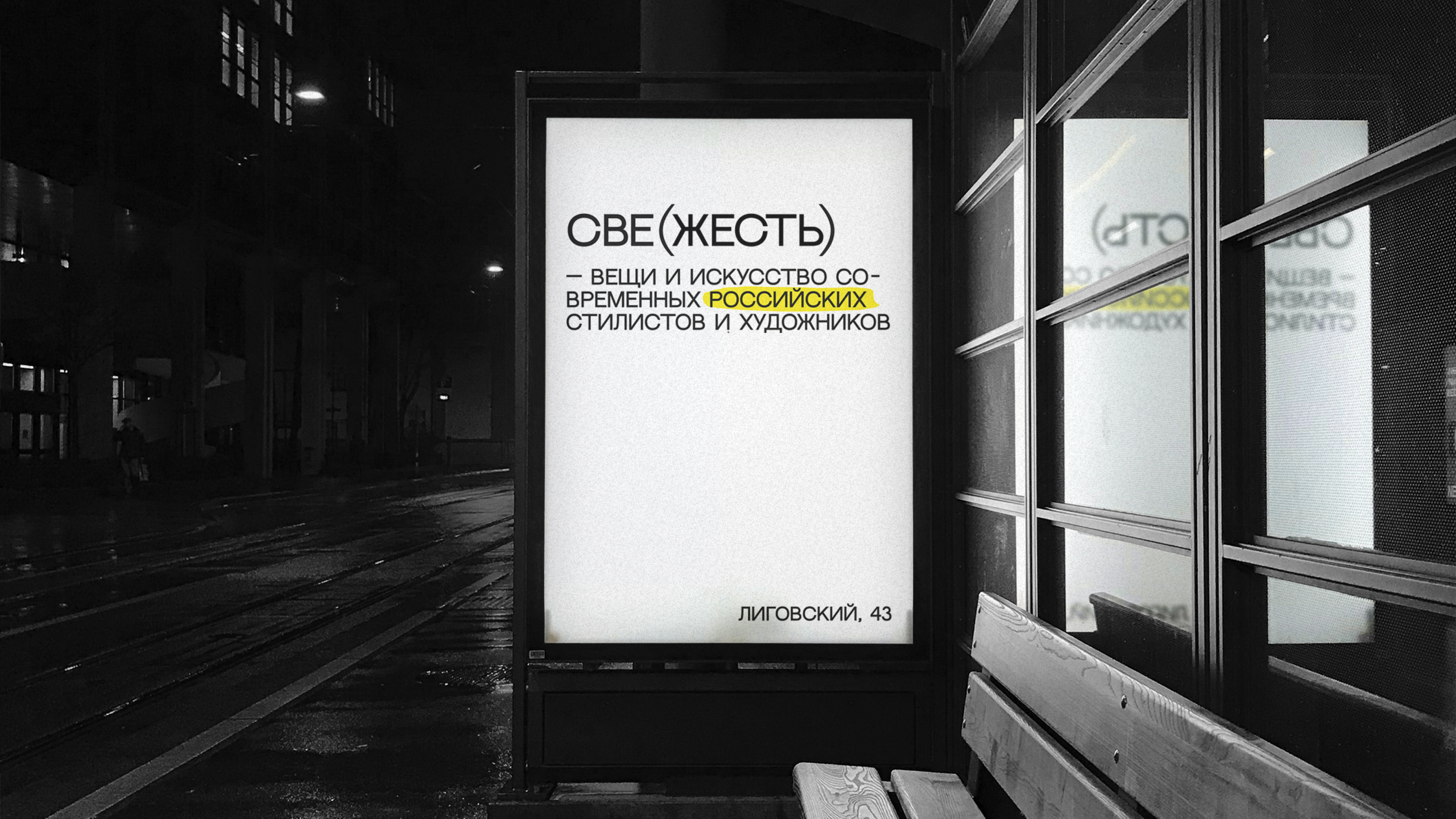 СВЕ(ЖЕСТЬ) ШОУРУМ-ГАЛЕРЕЯ | БРЕНДИНГ — Изображение №7 — Брендинг на Dprofile