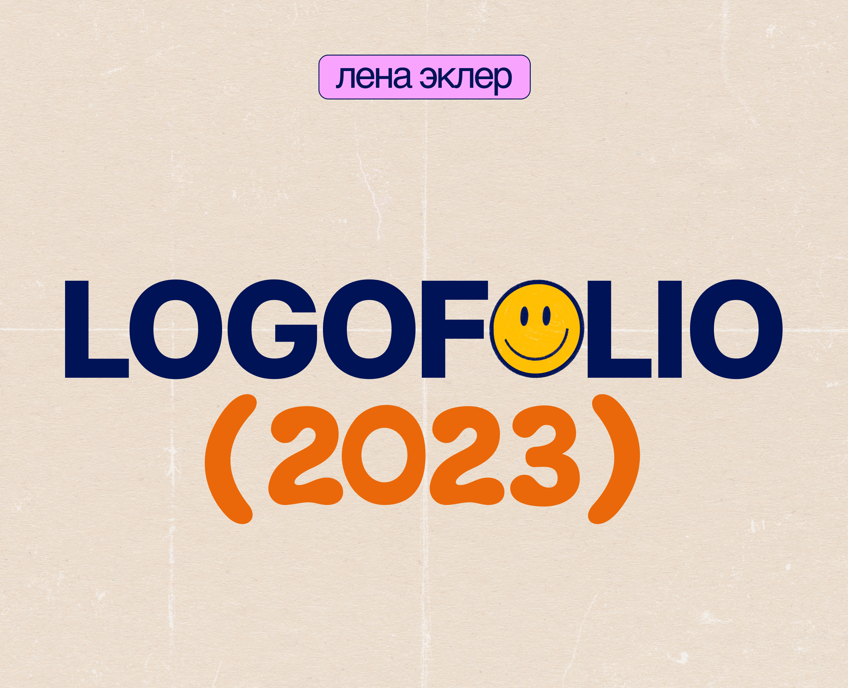 ЛОГОТИПЫ | LOGOFOLIO 2023 на Dprofile