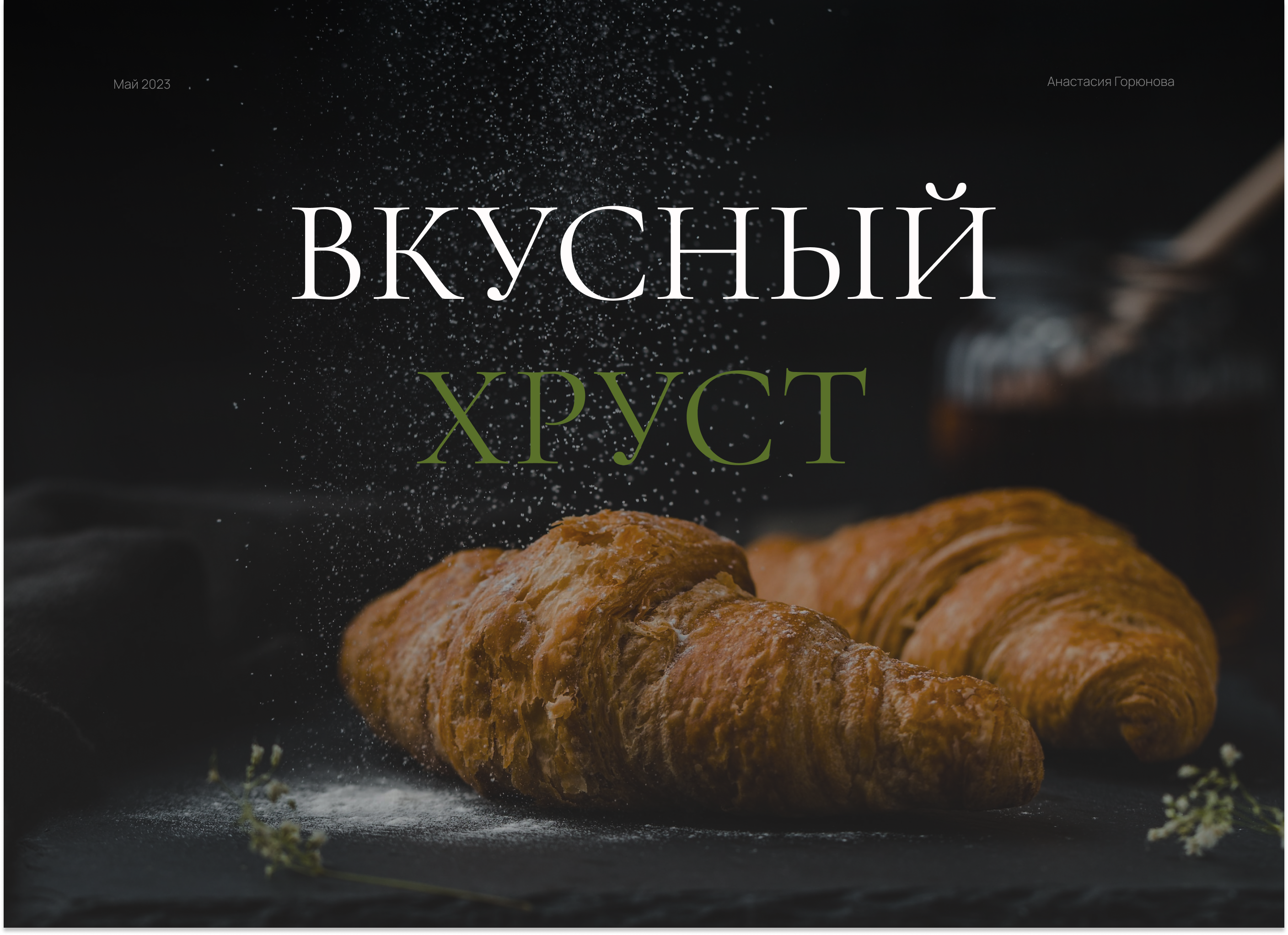 Вкусный Хруст — Изображение №1 — Маркетинг, Интерфейсы на Dprofile
