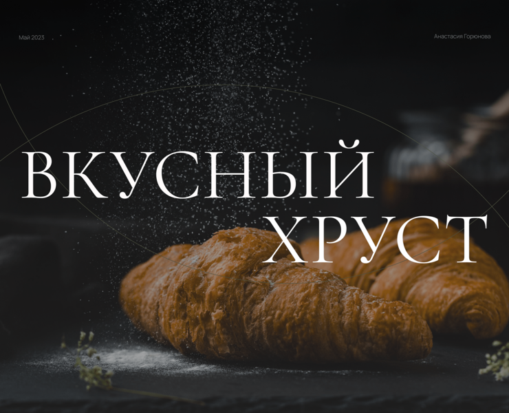 Вкусный Хруст — Маркетинг, Интерфейсы на Dprofile