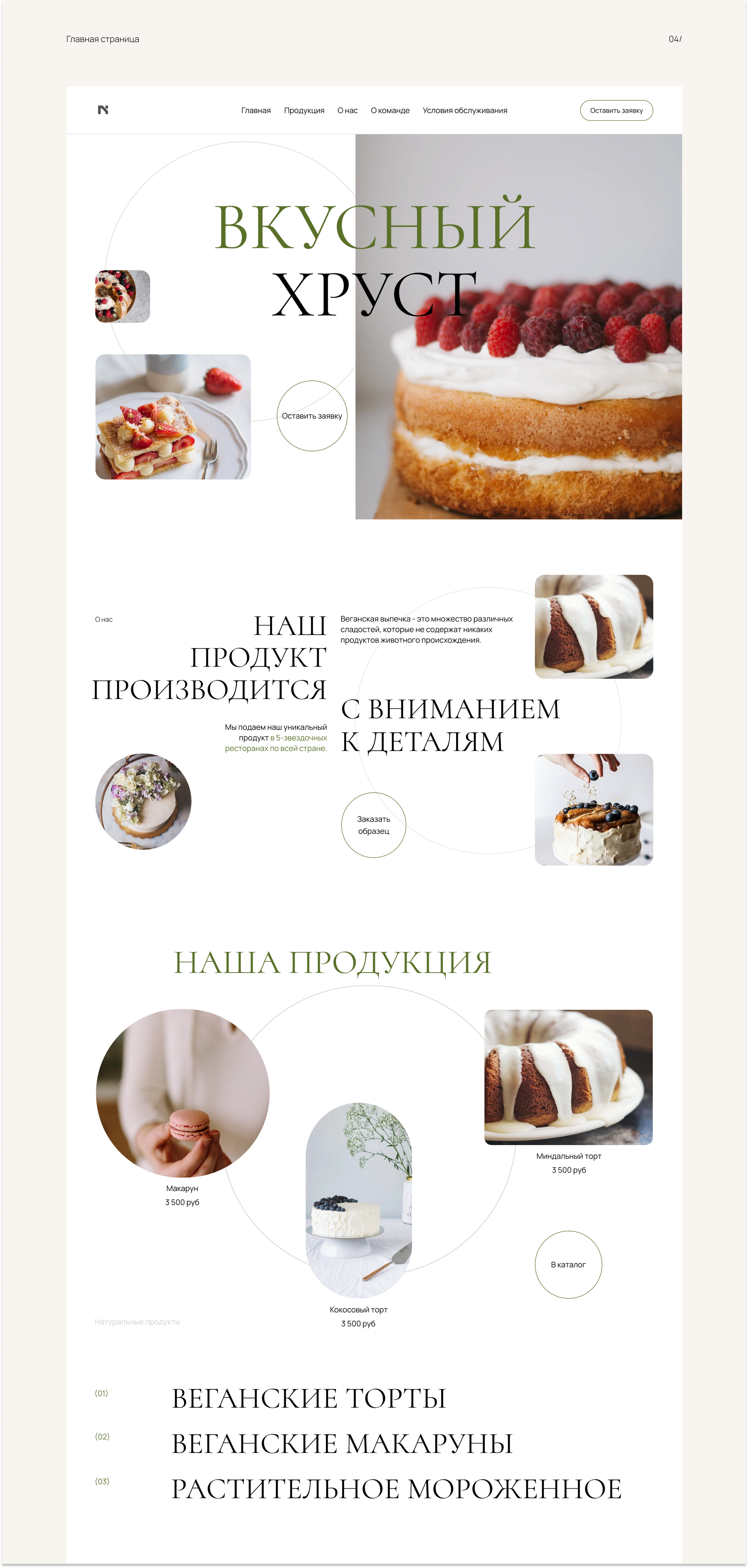 Вкусный Хруст — Изображение №4 — Маркетинг, Интерфейсы на Dprofile
