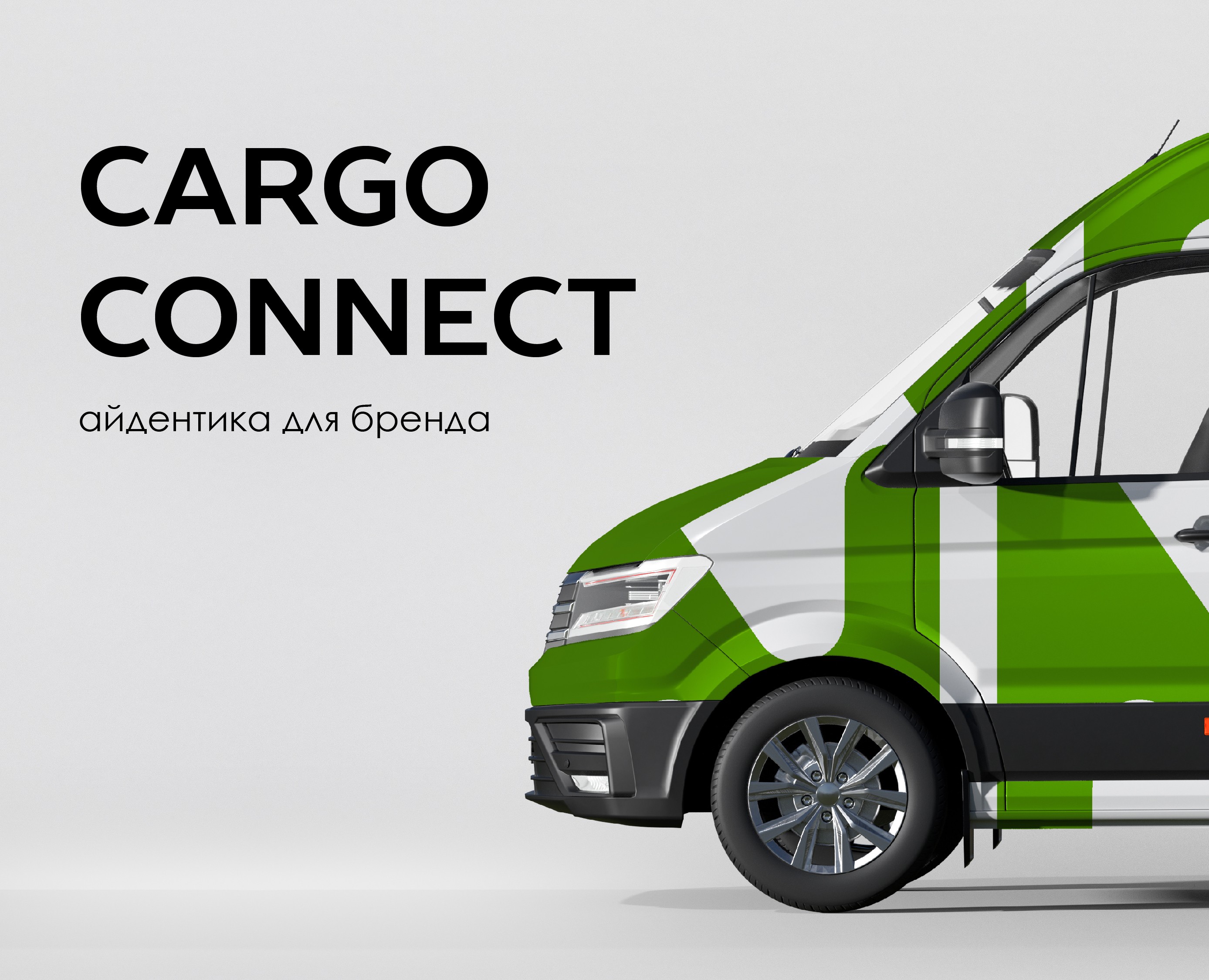 Айдентика для CARGO CONNECT на Dprofile