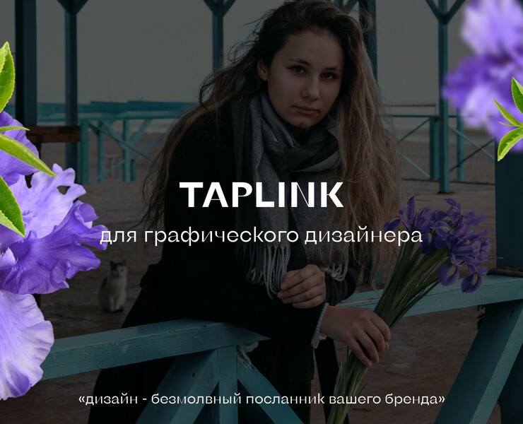 Таплинк для графического дизайнера — Брендинг, Графика на Dprofile