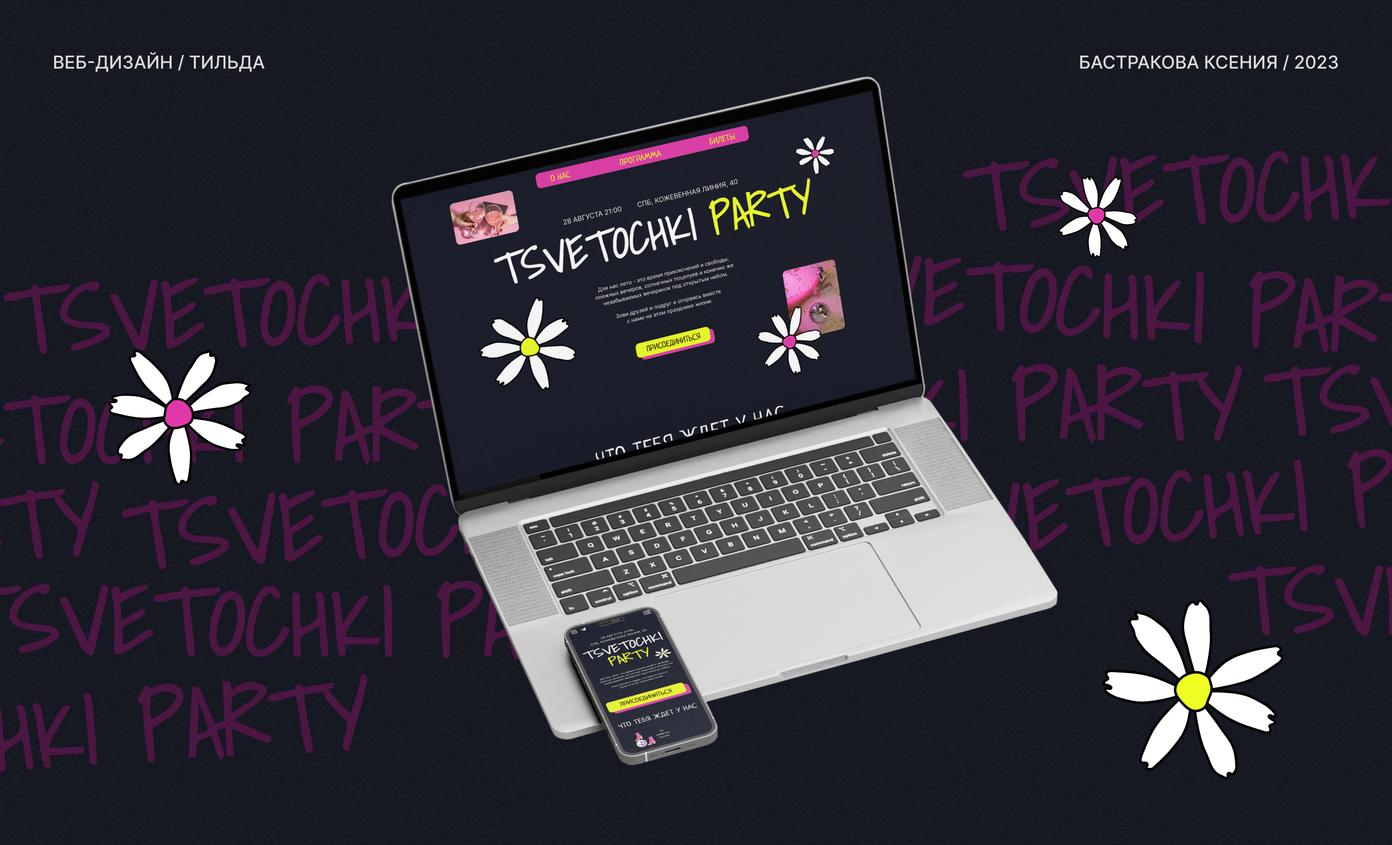 Дизайн лендинга | TSVETOCHKI PARTY — Изображение №1 — Интерфейсы на Dprofile