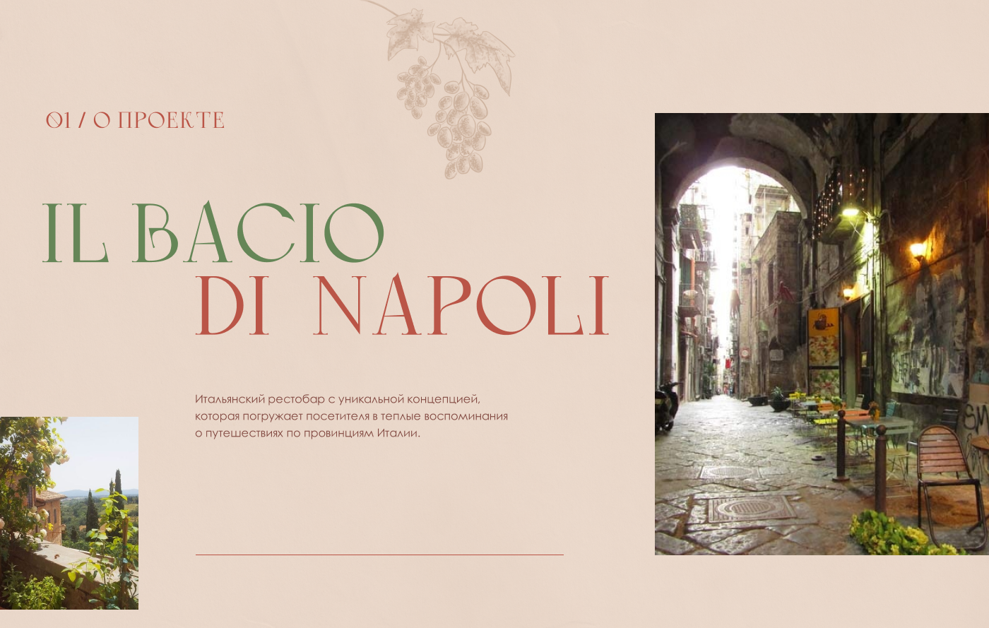 Сайт рестобара IL BACIO DI NAPOLI — Изображение №2 — Интерфейсы, Графика на Dprofile