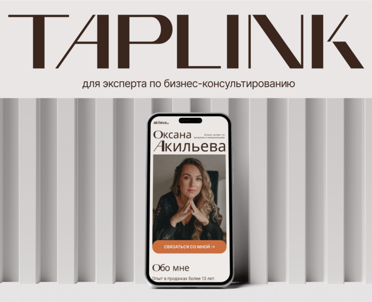 Таплинк для бизнес-консультанта — Брендинг, Графика на Dprofile