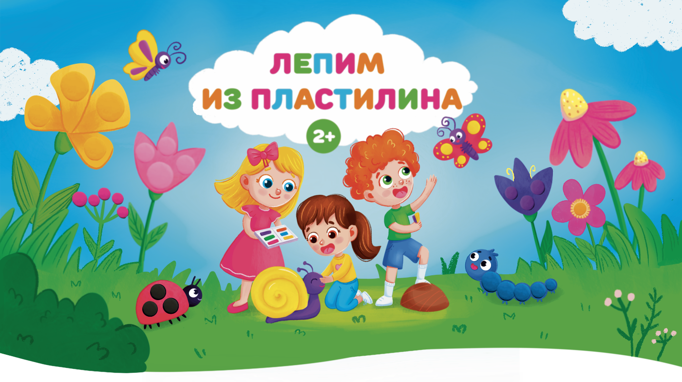 Иллюстрации для детской развивающей тетради "Лепим из пластилина" — Изображение №1 — Иллюстрация, Графика на Dprofile