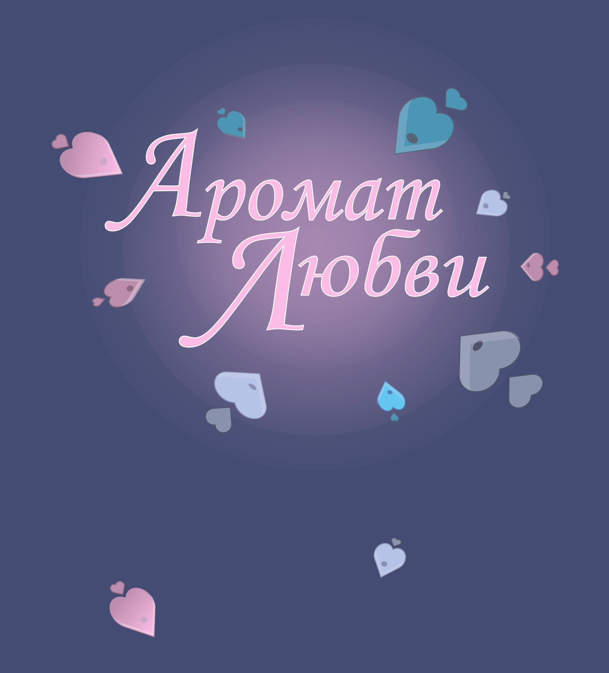 Аромат любви — Изображение №1 — Иллюстрация на Dprofile