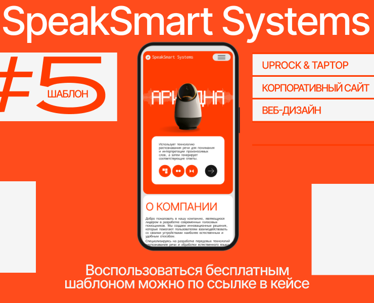Speak Smart Systems — Интерфейсы на Dprofile