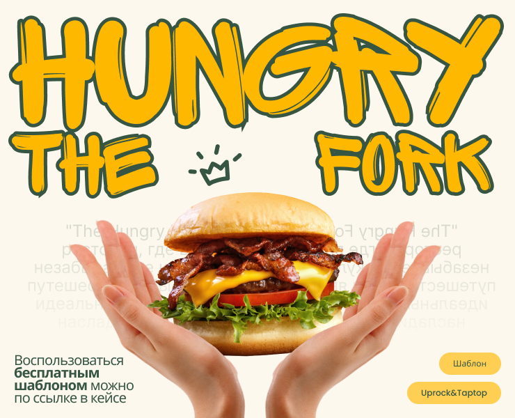 Hungry Fork — Интерфейсы на Dprofile