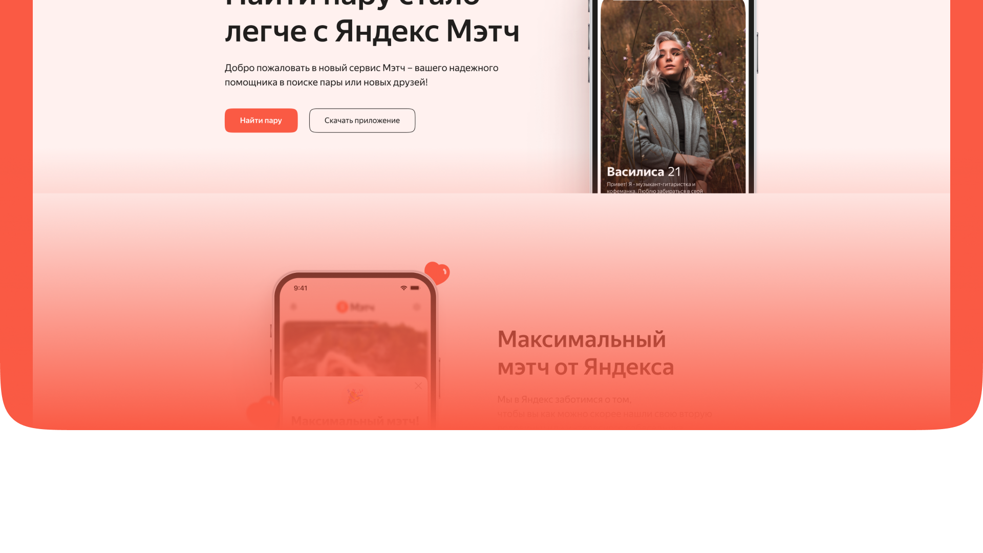 Дизайн сайта и мобильного приложения для Yandex Match — Изображение №2 — Интерфейсы на Dprofile