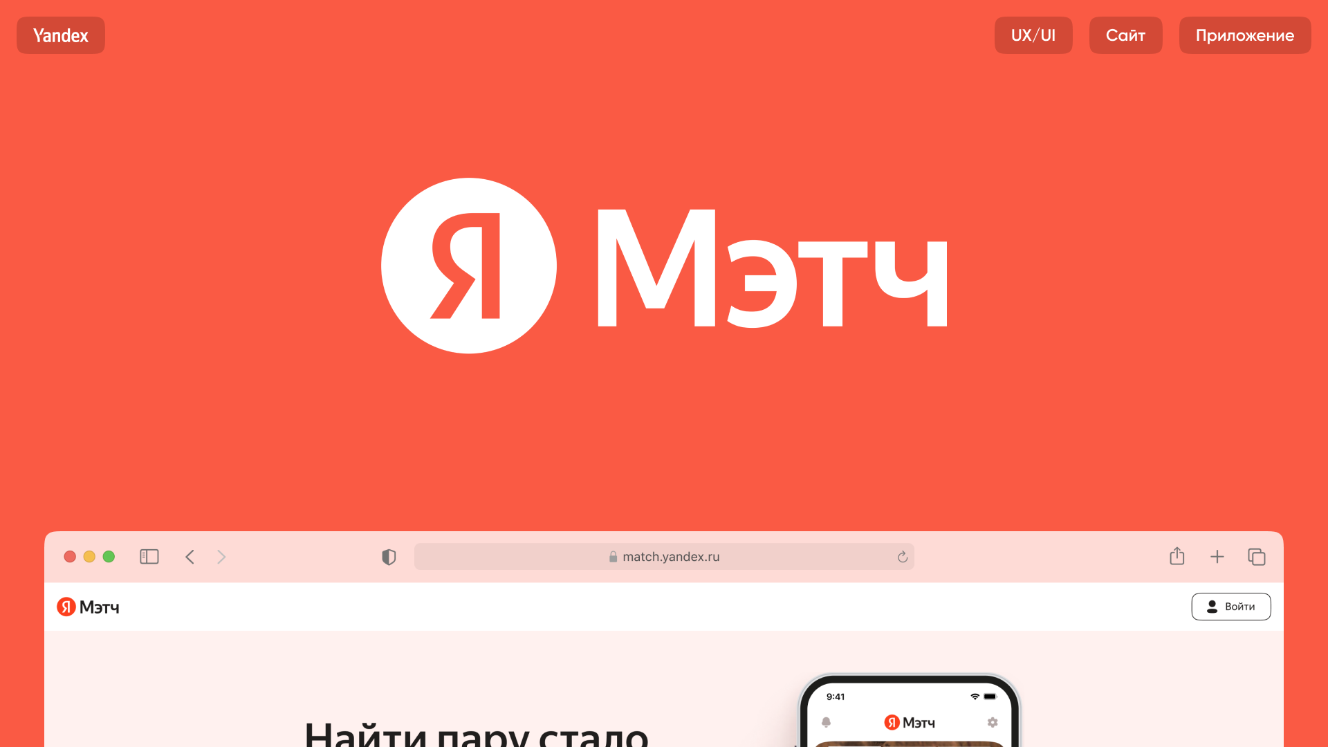 Дизайн сайта и мобильного приложения для Yandex Match — Изображение №1 — Интерфейсы на Dprofile
