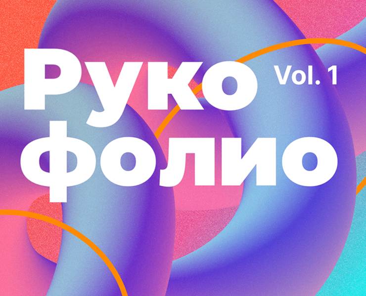 Rukofolio vol. 1 — Брендинг на Dprofile