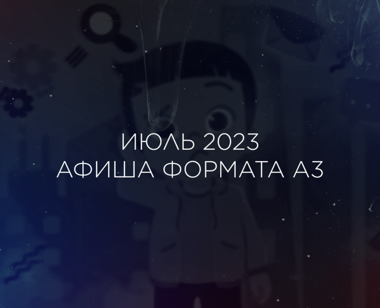 Афиша для тематической смены, июль 2023. — Графика на Dprofile