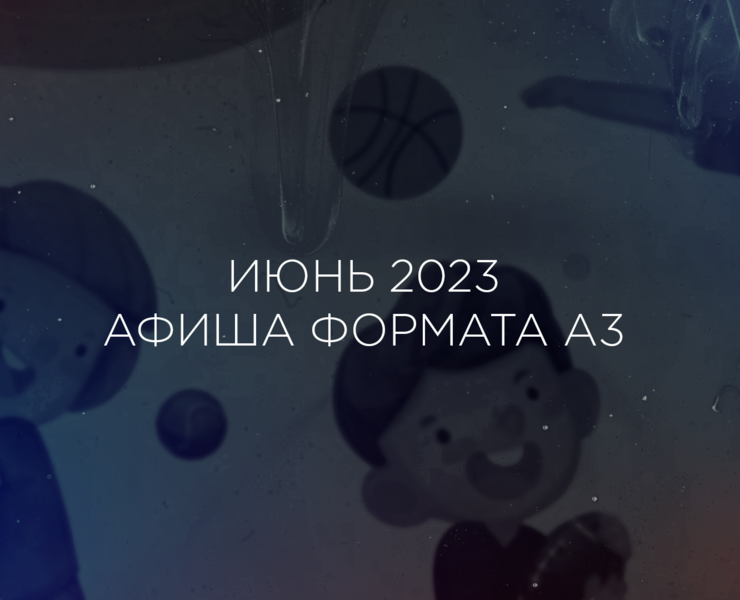 Афиша для тематической смены — Графика на Dprofile