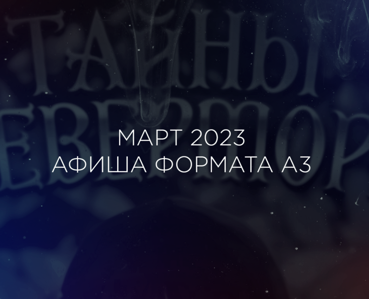 Афиша для тематической смены — Графика на Dprofile