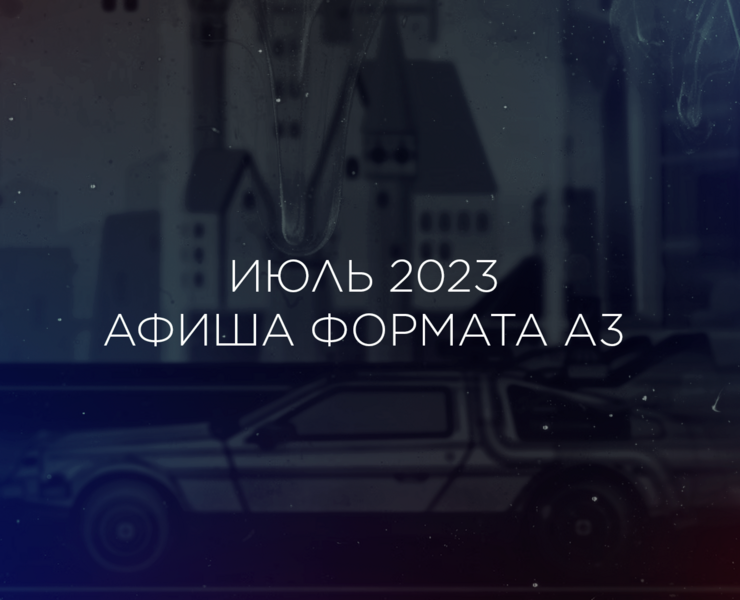 Афиша для тематической смены — Графика на Dprofile