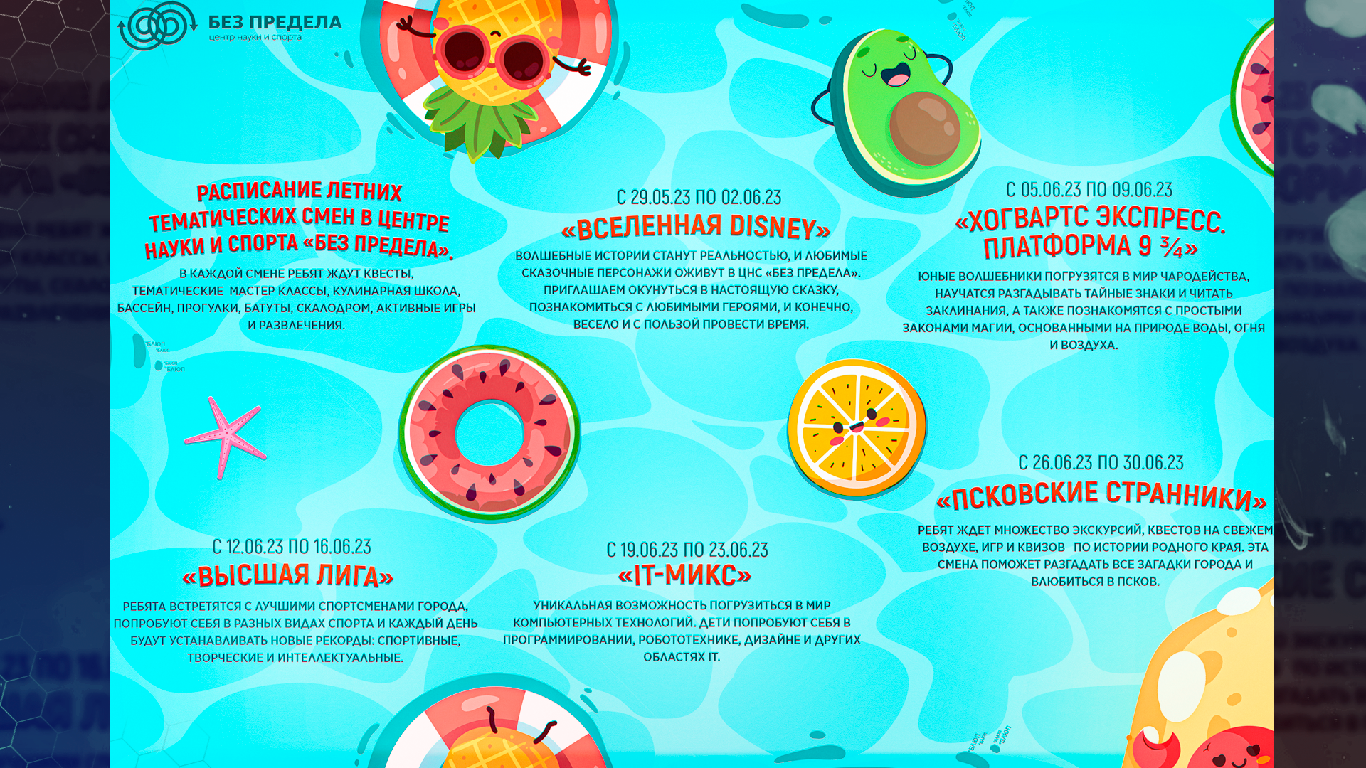 Расписание тематических смен, лето 2023 — Изображение №1 — Графика на Dprofile