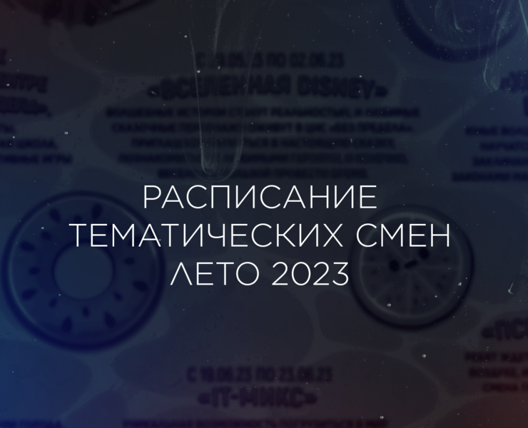 Расписание тематических смен, лето 2023 — Графика на Dprofile