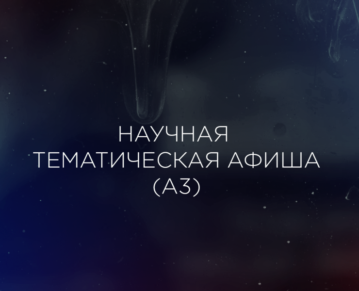 Афиша тематическая — Графика на Dprofile