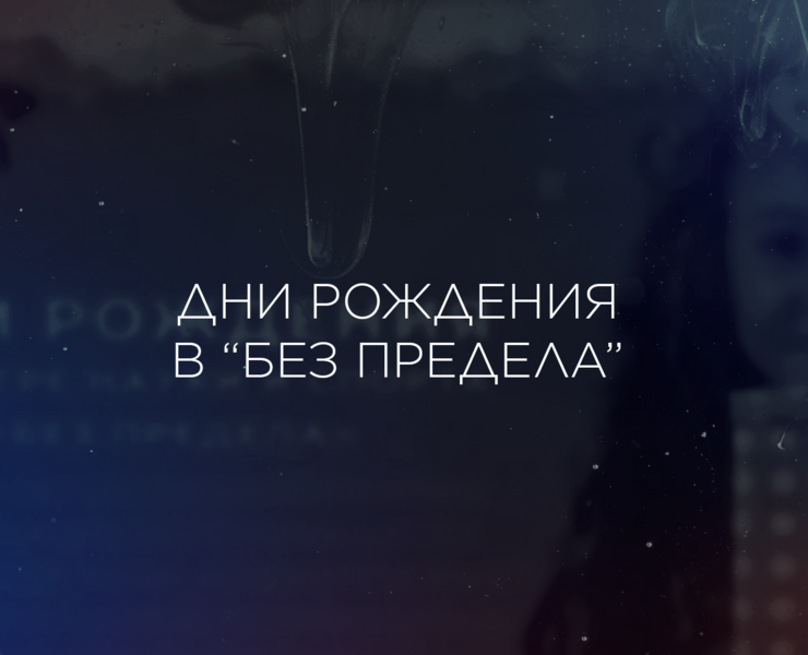 Дни рождения в "Без Предела" — Графика на Dprofile