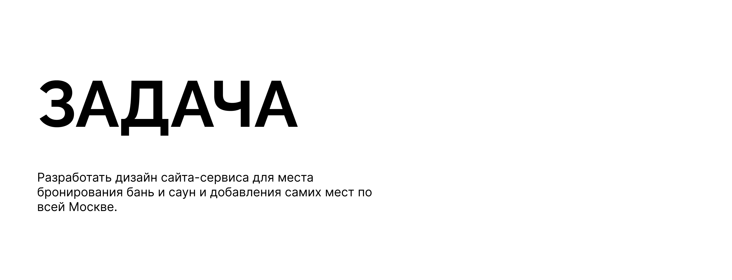 Сайт-сервис для бронирования бань и саун в Москве — Изображение №2 — Интерфейсы на Dprofile