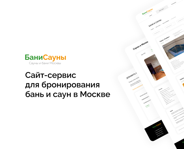 Сайт-сервис для бронирования бань и саун в Москве на Dprofile