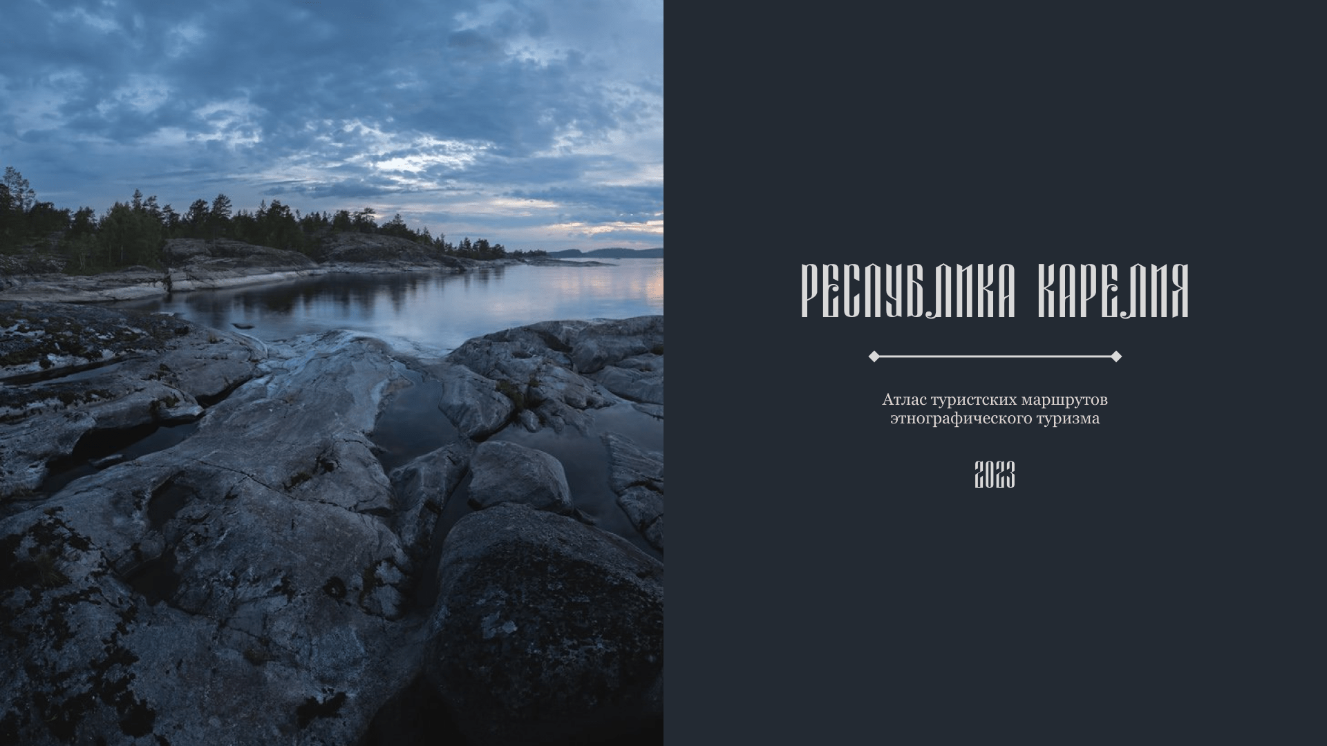 Республика Карелия. Атлас туристских маршрутов — Изображение №1 — Брендинг, Иллюстрация на Dprofile